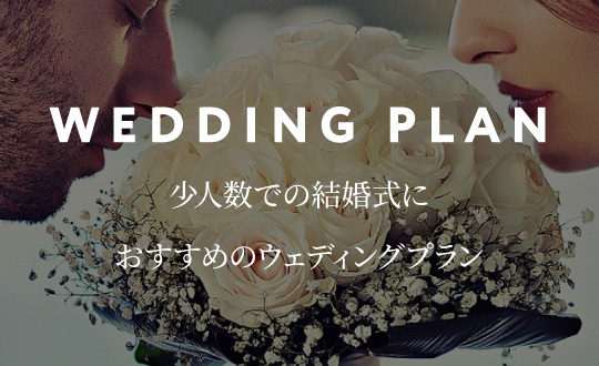 少人数での結婚式におすすめのウェディングプラン WEDDING PLAN